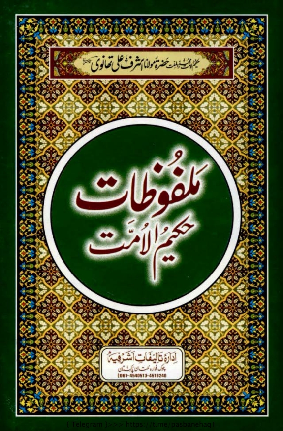 ملفوظاتِ حکیم الامت 04  Islamic Book Cover