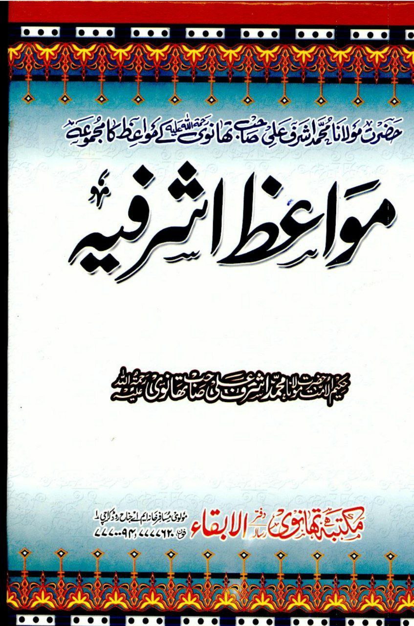 مواعظ اشرفیہ - جلد 10 Islamic Book Cover