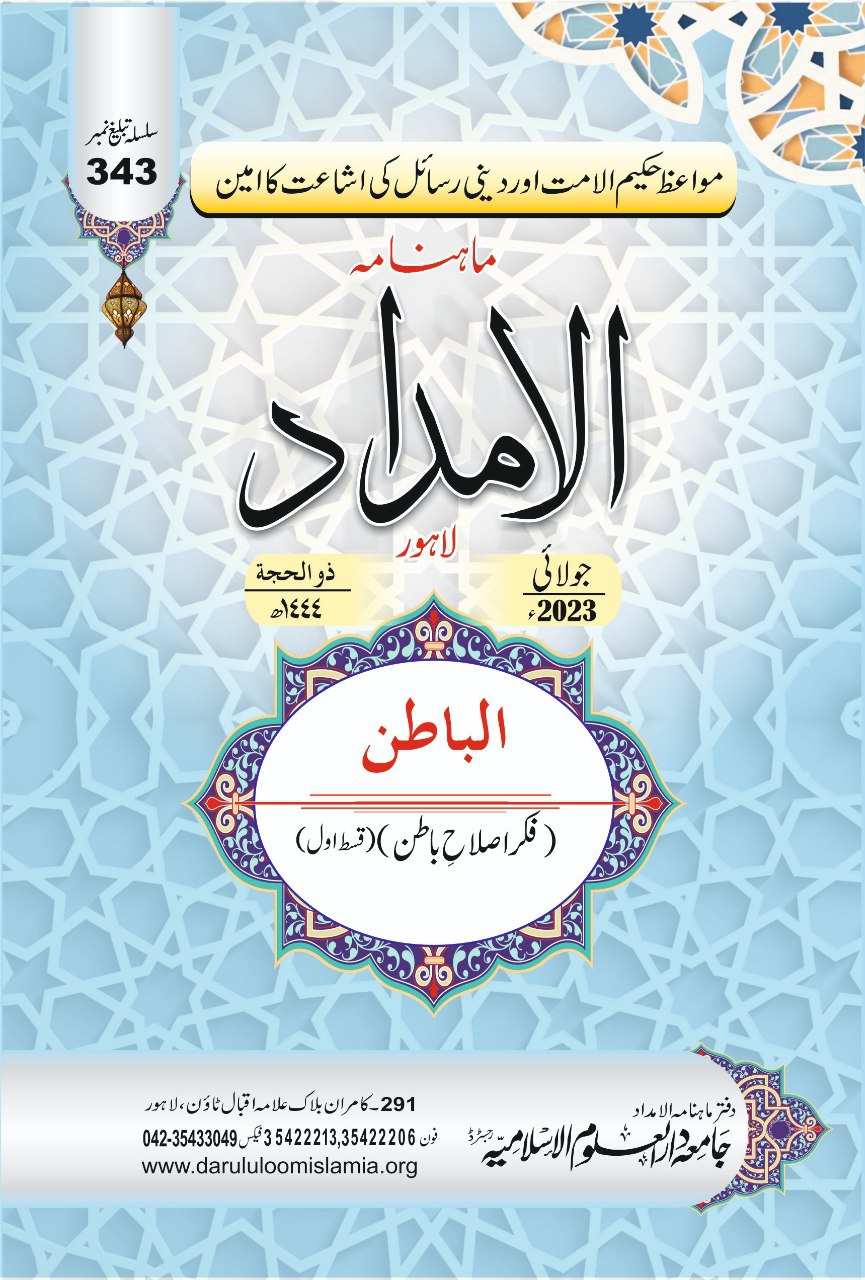  مجلہ الامداد : الباطن - فکر کی اصلاح ، اول Cover