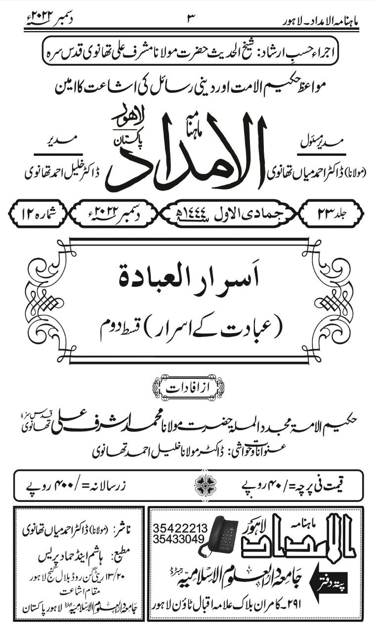  مجلہ الامداد : عبادت کے اسرار Cover