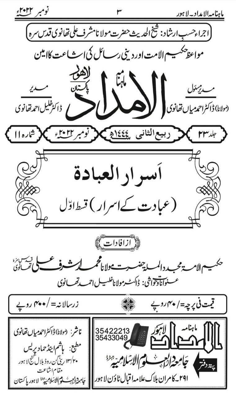  مجلہ الامداد : عبادت کے اسرار ، اول Cover