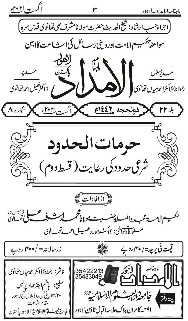 مجلہ الامداد : شرعی حدود‌ کی رعایت Cover