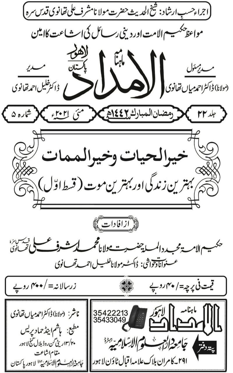 حکیم الامت حضرت مولانا اشرف علی تھانویؒ مجلہ الامداد : بہترین زندگی اور بہترین موت ، اول Cover