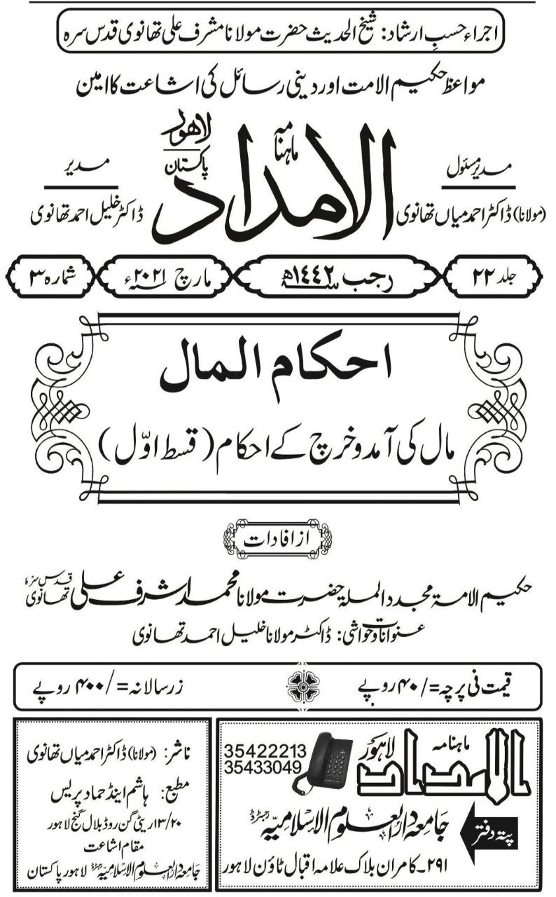  مجلہ الامداد : مال کی آمد‌و خرچ کے احکام ، اول Cover