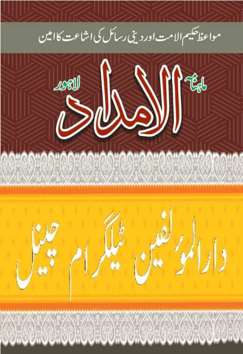  مجلہ الامداد : ترک  غیرمفید Cover