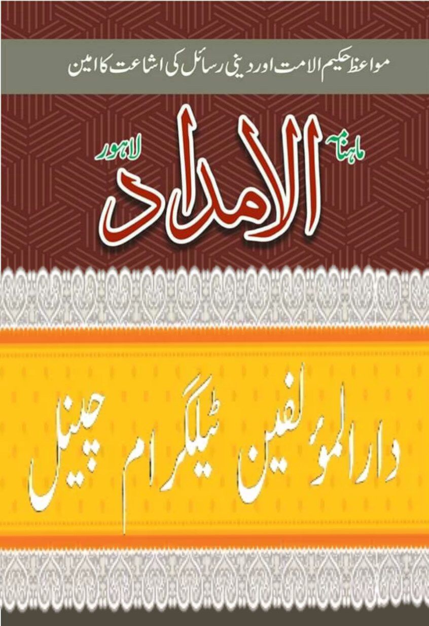  مجلہ الامداد : کم گوئی Cover