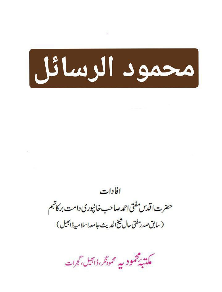 محمود الرسائل ( 10 رسائل کا مجموعہ ) Cover