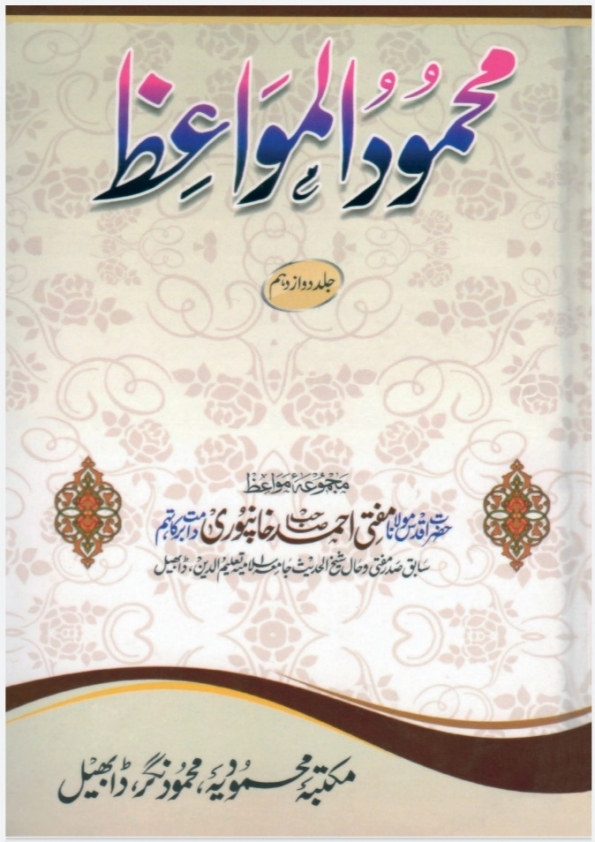 محمود المواعظ جلد - 12  Cover