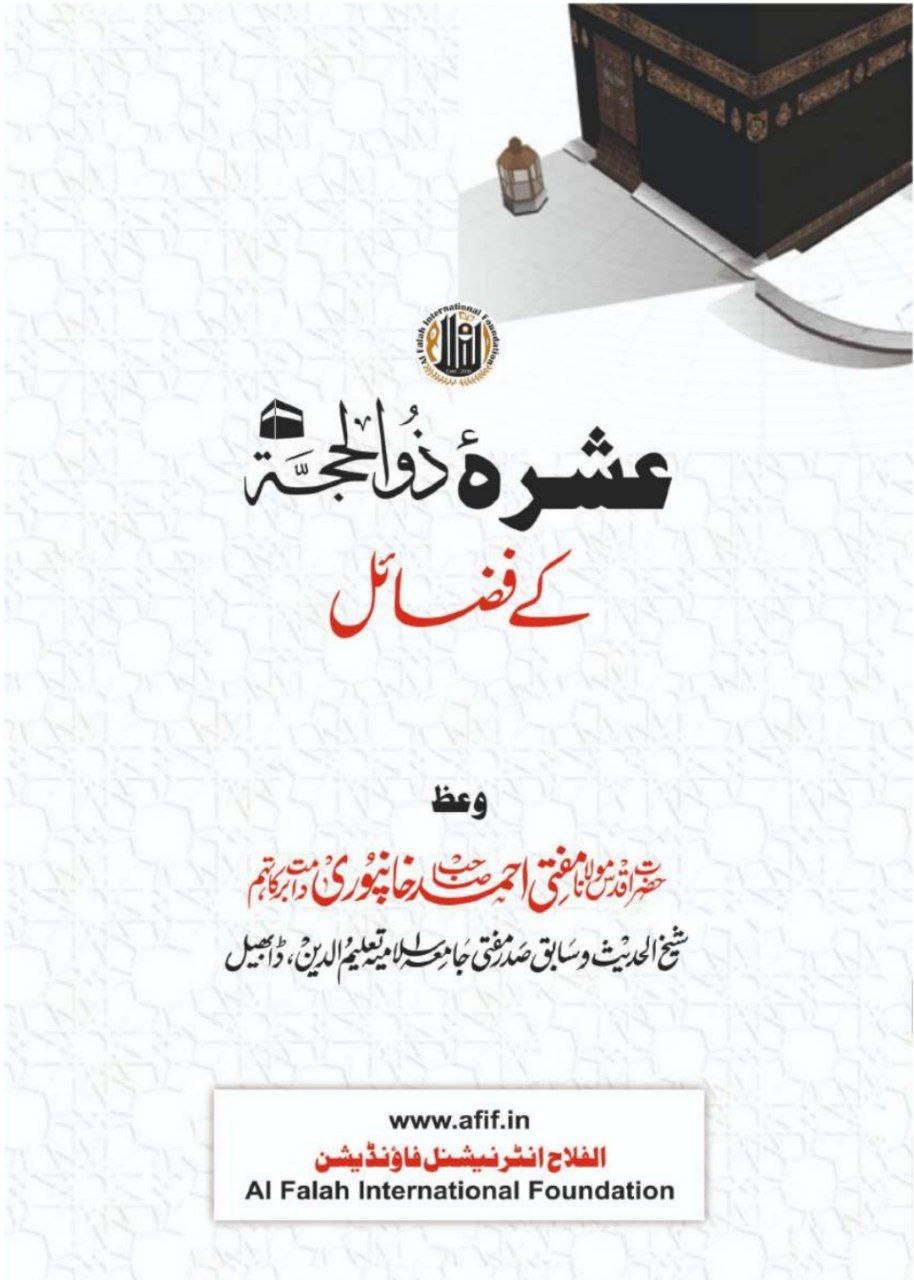 Ashra e Zilhijjah Ke fazail Cover