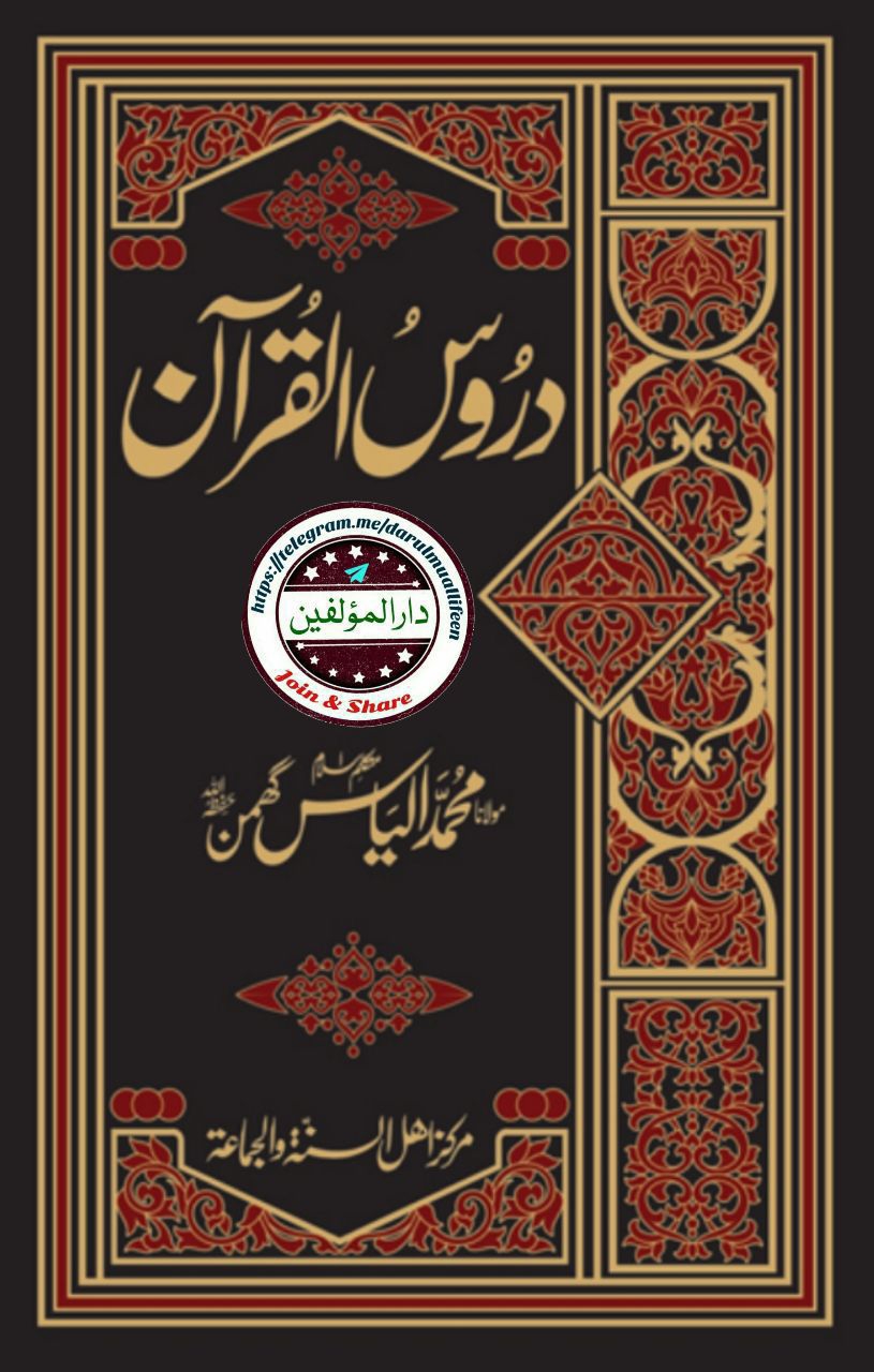 دروس القرآن - جلد 04   Cover
