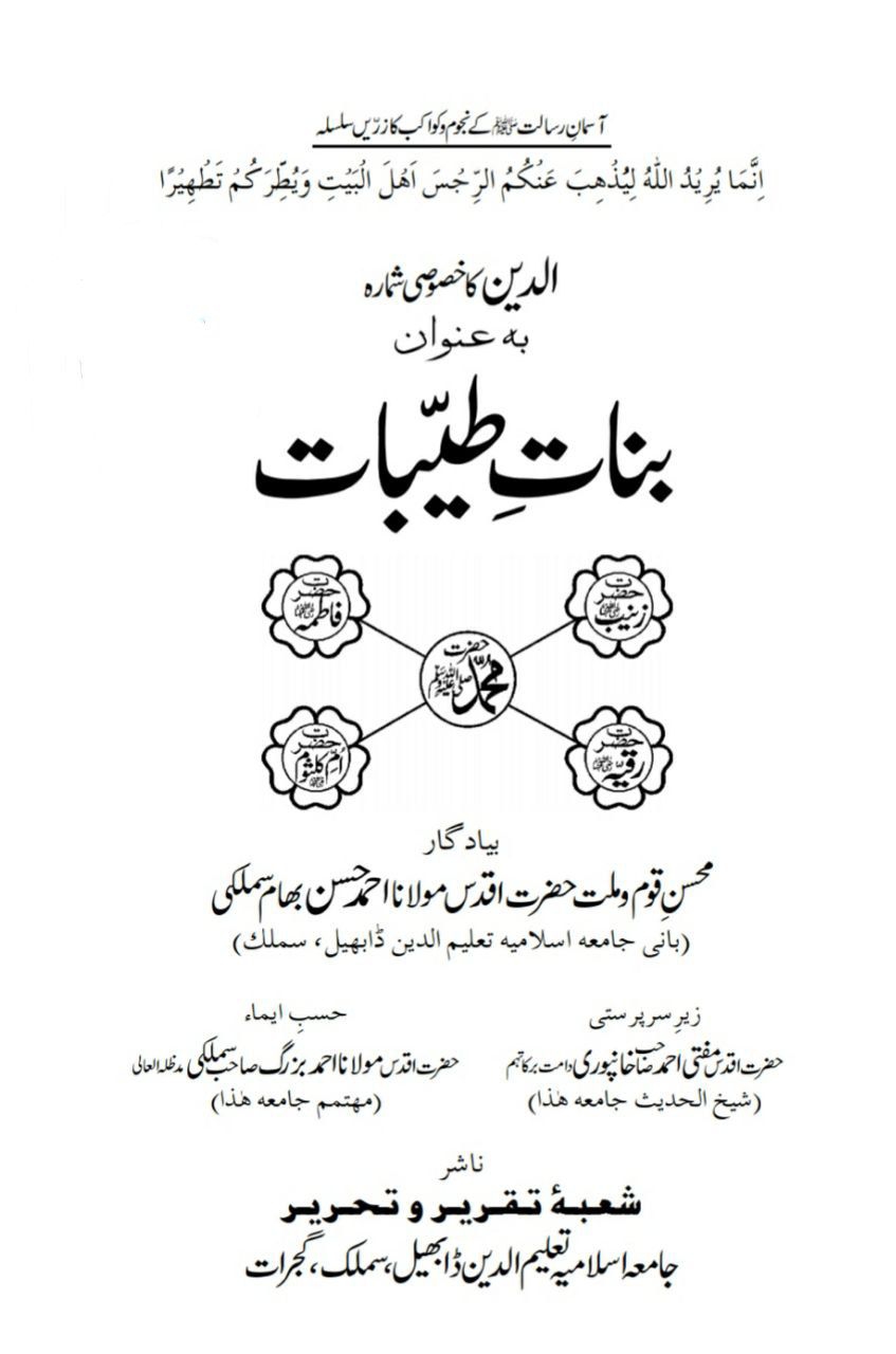 مجلہ الدین : خصوصی شمارہ - بنات طیبات Cover