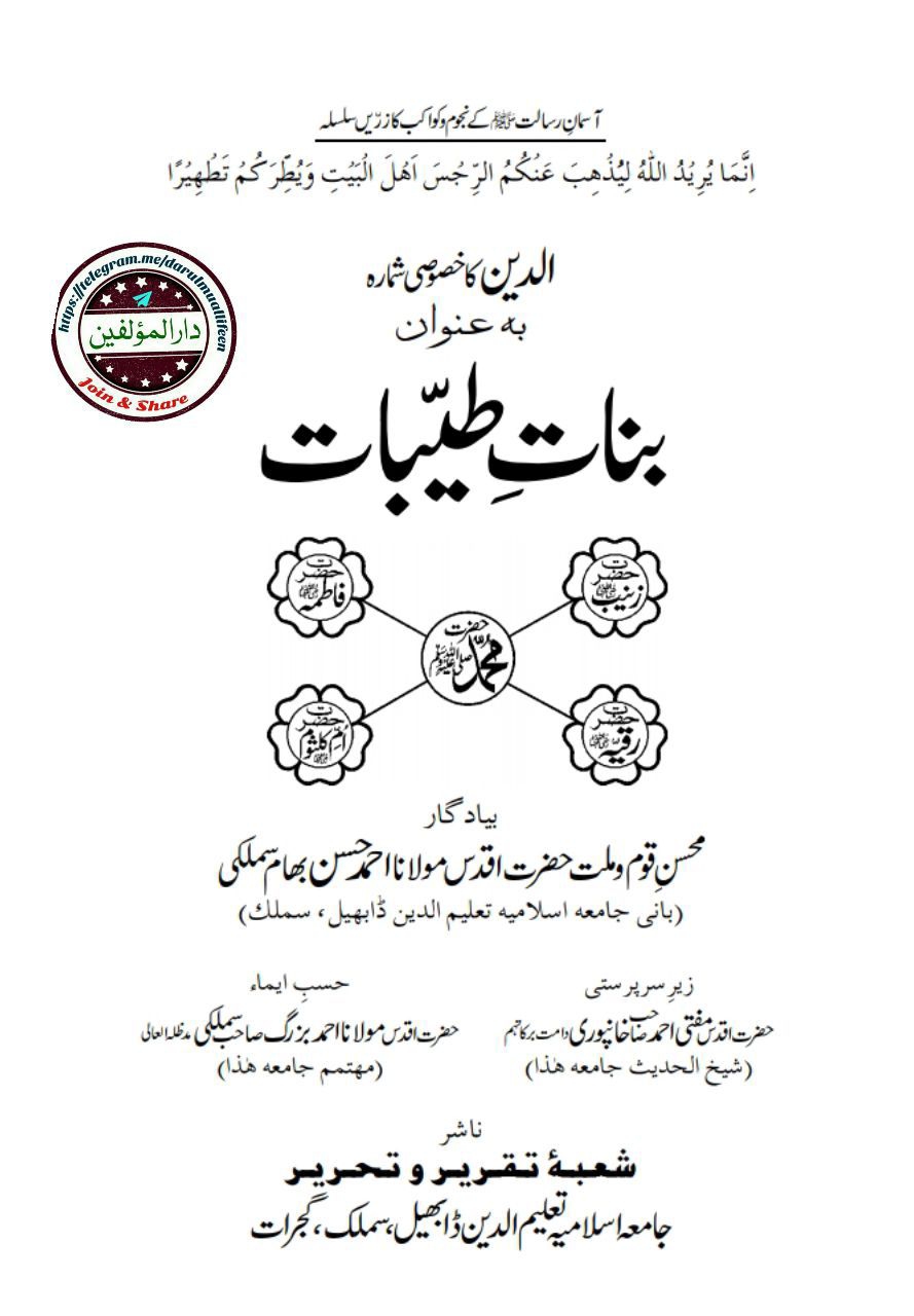 مجلہ الدین : خصوصی شمارہ - بنات طیبات Cover