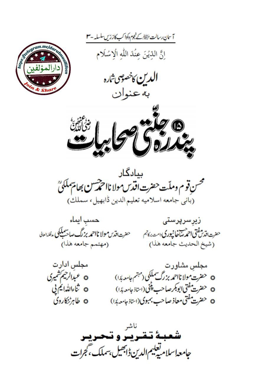 مجلہ الدین : خصوصی شمارہ - پندرہ جنتی صحابیاتؓ Cover