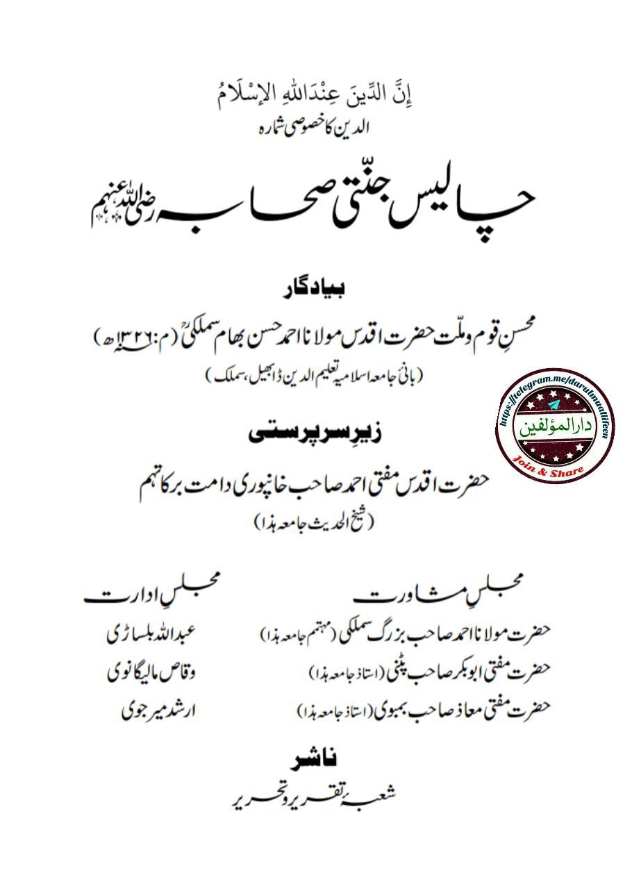  مجلہ الدین : خصوصی شمارہ - چالیس جنتی صحابہؓ Cover
