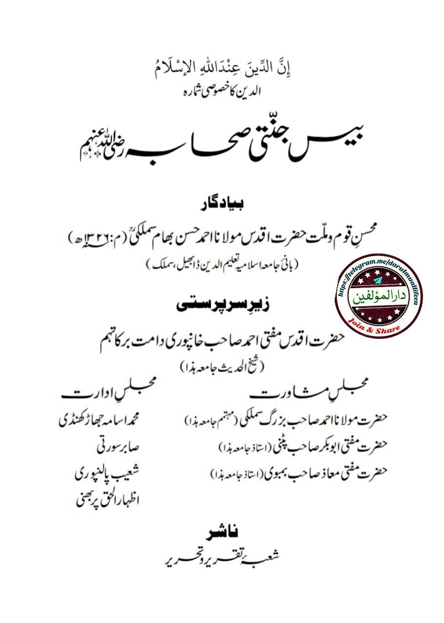 مجلہ الدین : خصوصی شمارہ -  بیس جنتی صحابہؓ  Cover