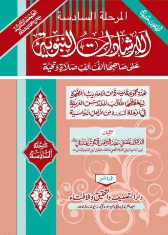 الارشادات النبویۃ - حصہ 06 Cover