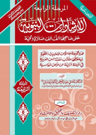 الارشادات النبویۃ - حصہ 04 Cover