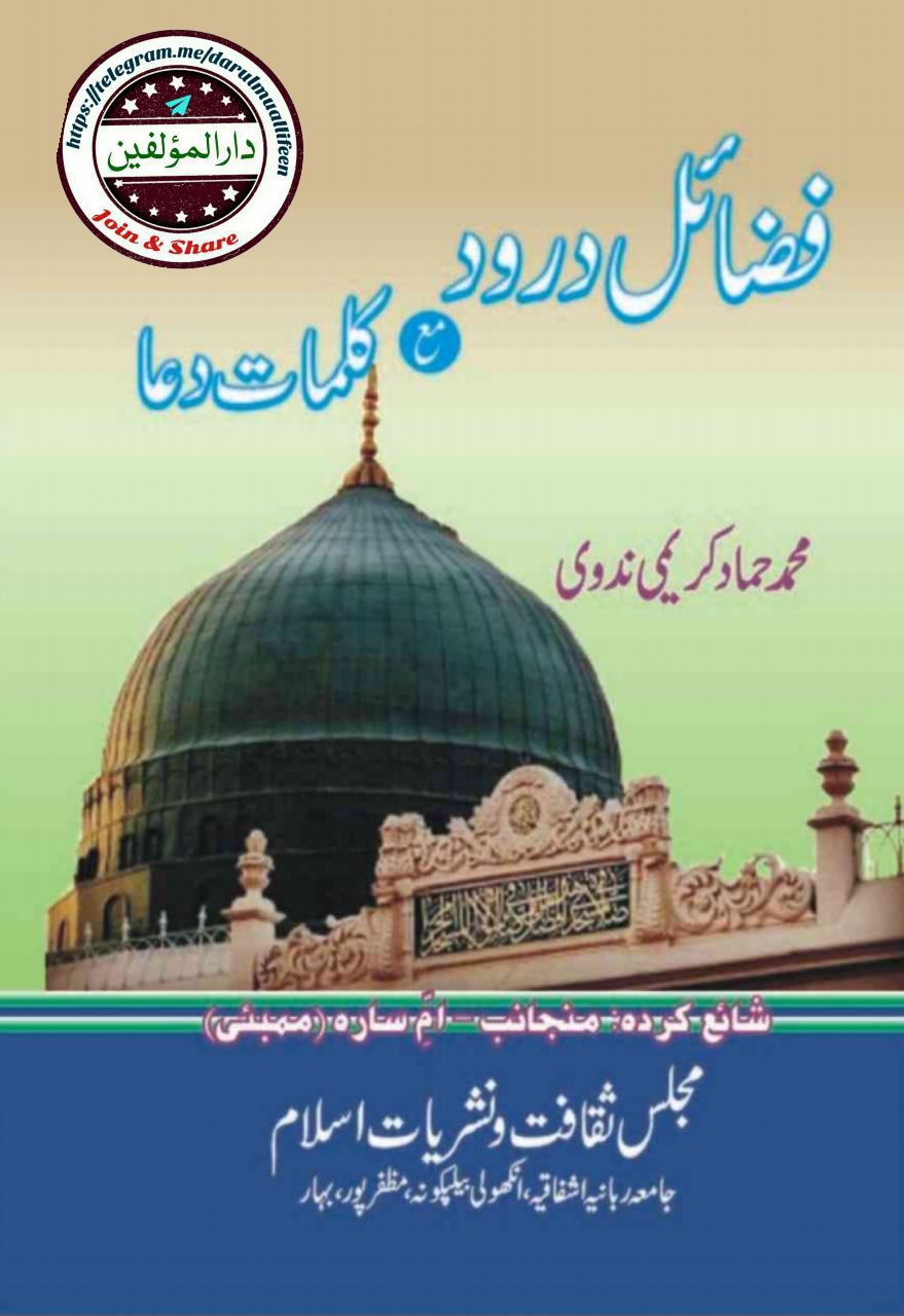 فضائل درود مع کلمات دعا Cover