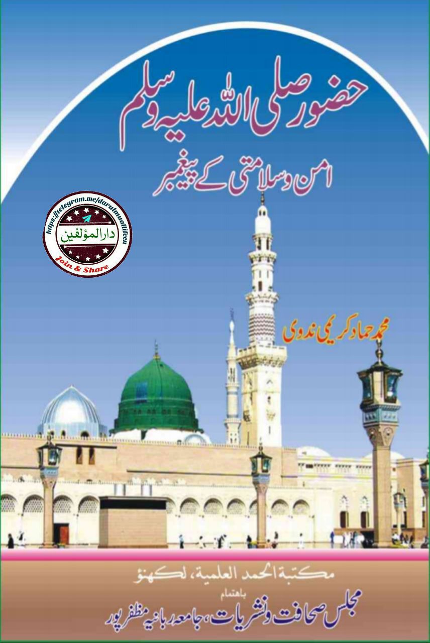 حضور ﷺ امن و سلامتی کے پیغمبر Cover