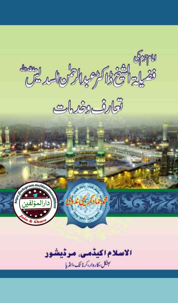 امام حرم الشیخ عبد الرحمن السدیس حفظہ اللہ Cover