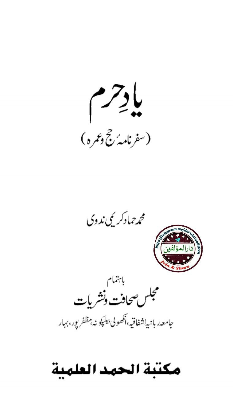 یاد حرم (سفرنامہ حج و عمرہ) Cover