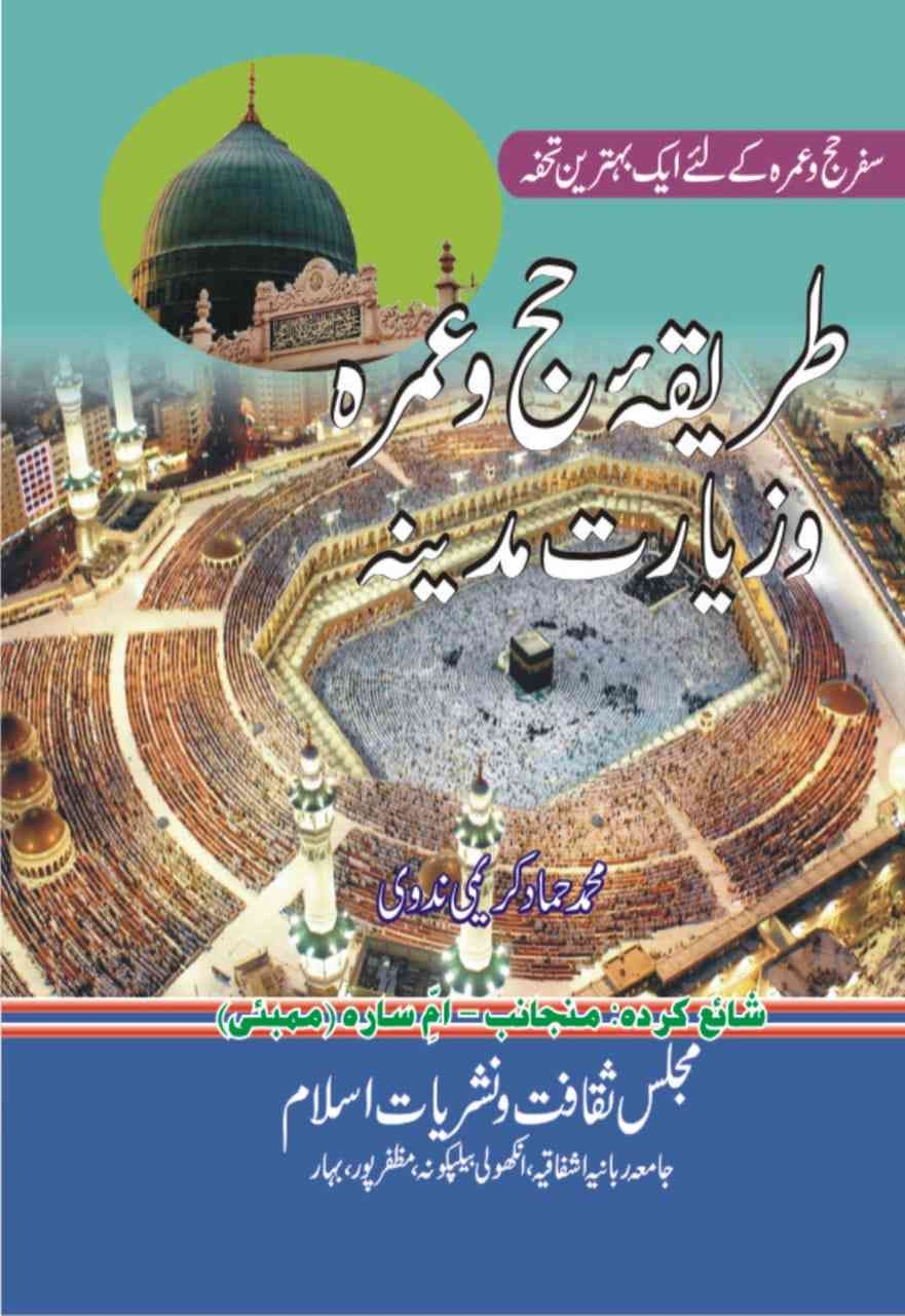طریقہ حج و عمرہ و زیارت مدینہ Cover
