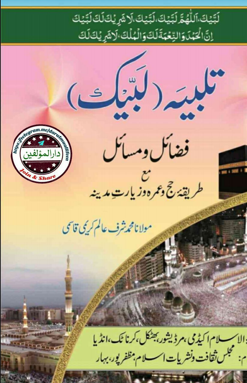 تلبیہ (لبیک) فضائل و مسائل مع طریقہ حج و عمرہ و زیارتِ منورہ Cover