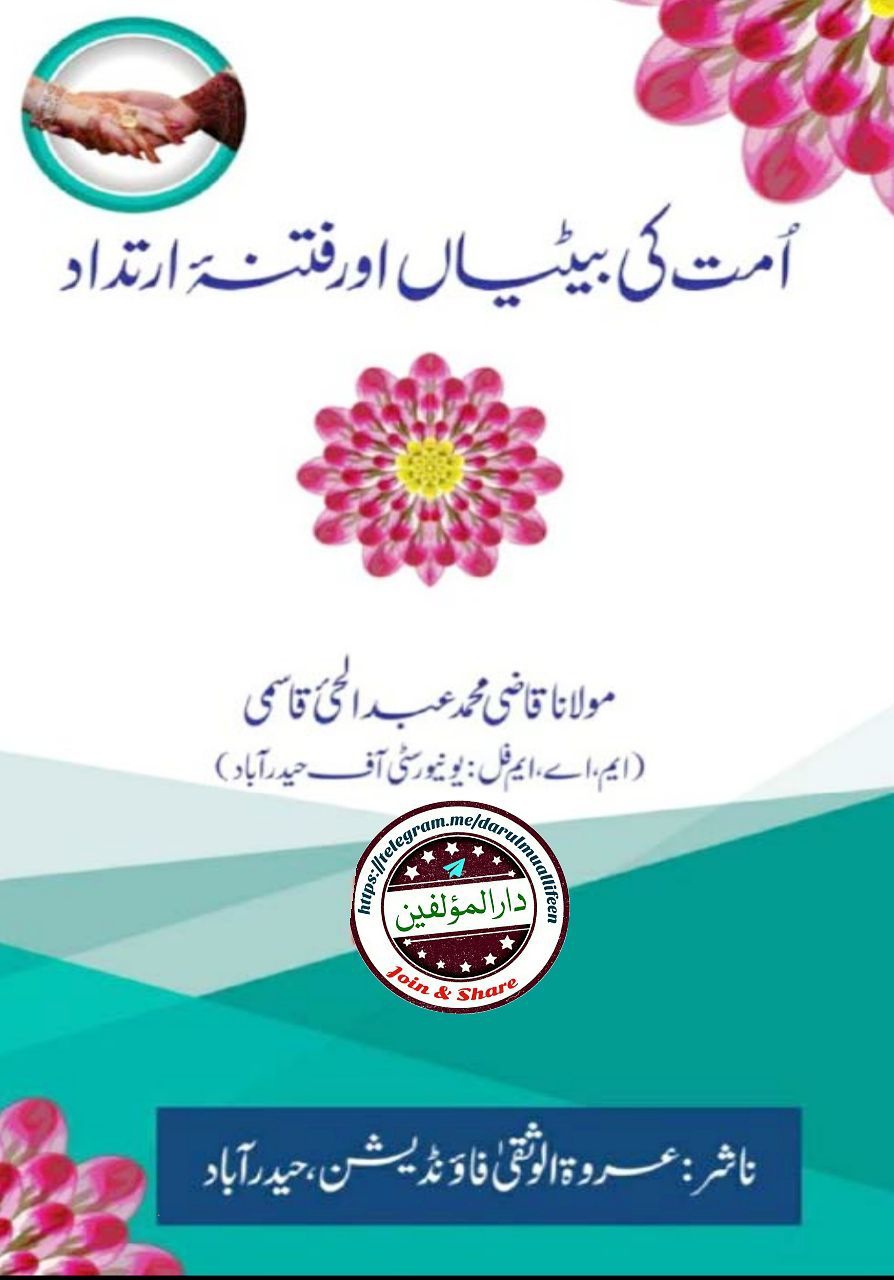 امت کی بیٹیاں اور فتنۂ ارتداد Cover