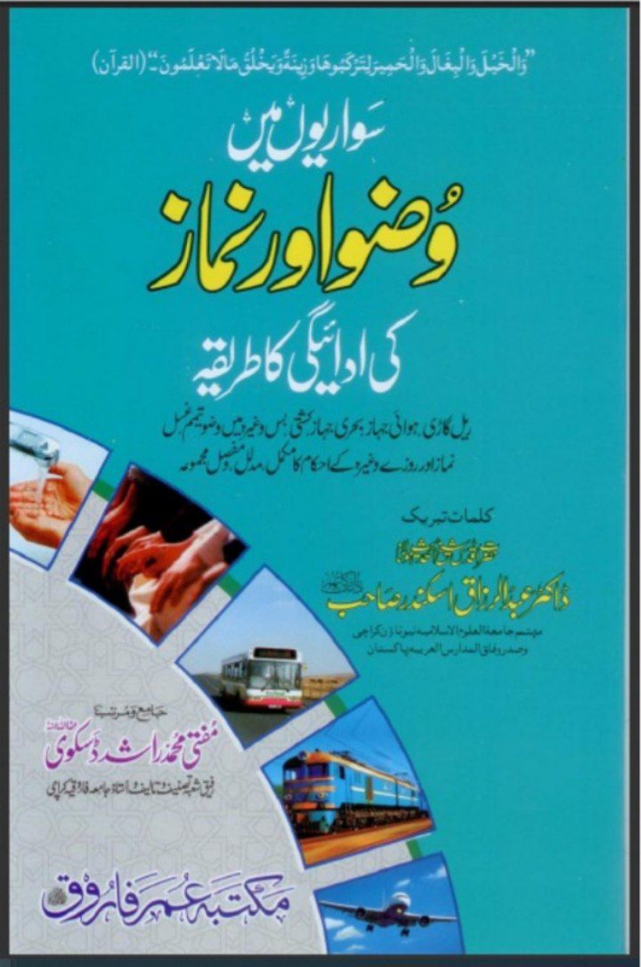 سواریوں میں وضو اور نماز کی ادائیگی کا طریقہ Cover