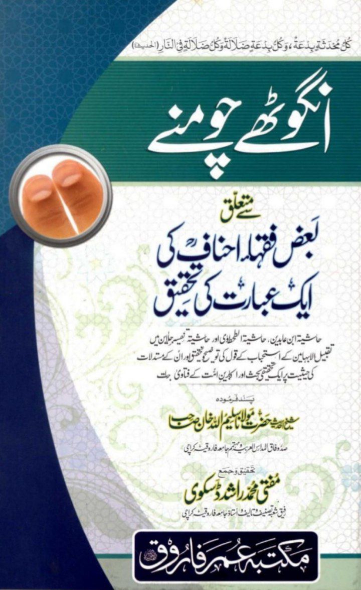 انگھوٹے چومنے سے متعلق بعض‌ فقہاء احناف کی ایک عبارت کی تحقیق Cover