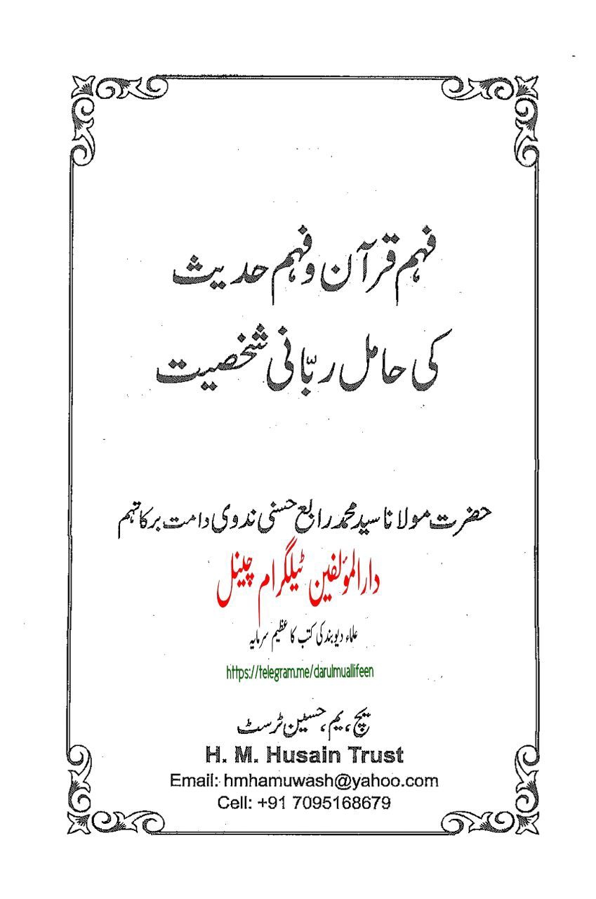 فہم قرآن و حدیث کی حامل شخصیت Cover