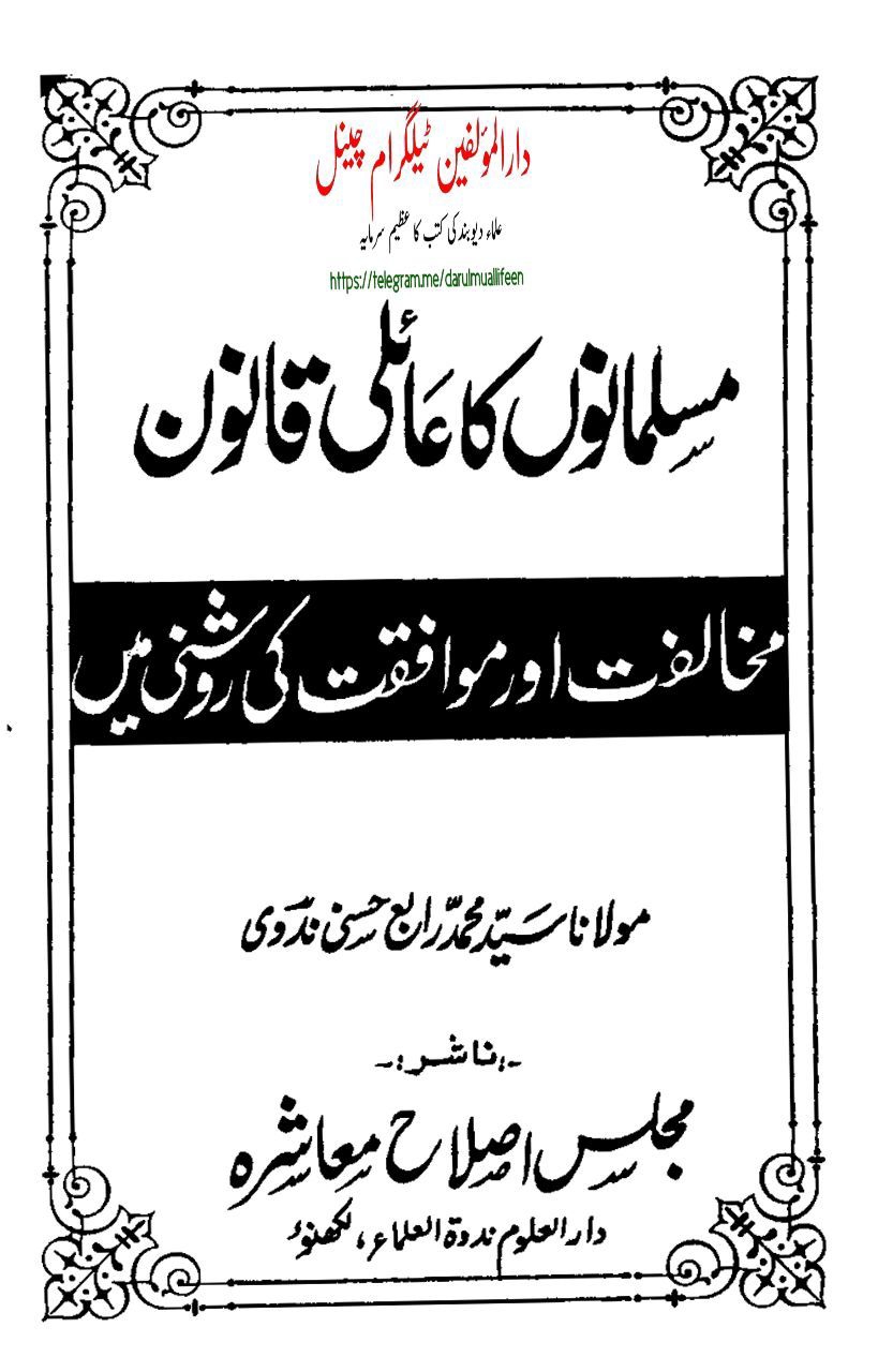 مسلمانوں کا عائلی قانون Cover