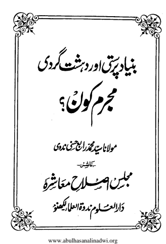 بنیاد پرست اور دہشت گردکون Cover