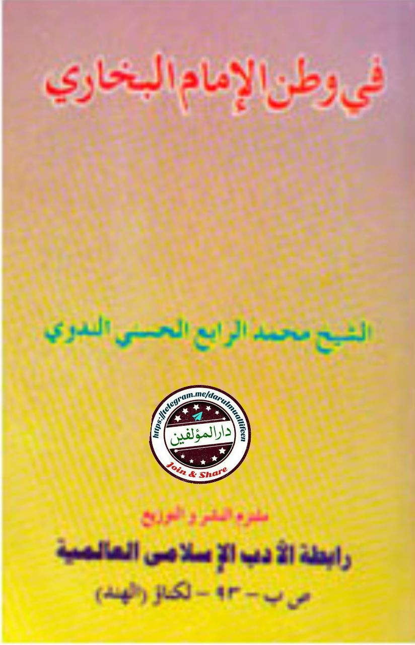 فی وطن الامام البخاری Cover