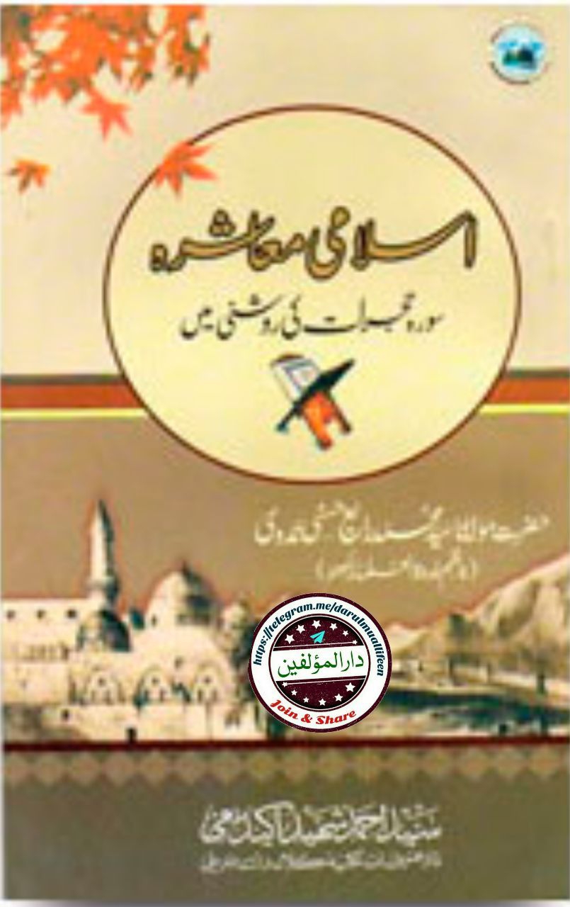 اسلامی معاشرہ سورہ حجرات کی روشنی میں Cover