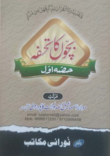 بچوں کا تحفہ - حصہ اول Cover