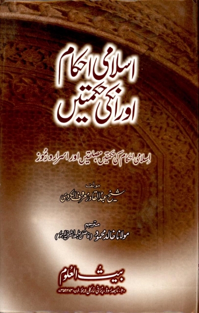 اسلامی احکام اور انکی حکمتیں Cover