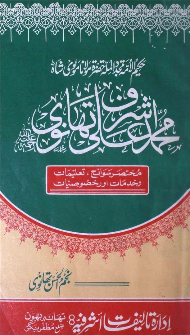 حکیم الامت حضرت مولانا اشرف علی تھانوی Cover