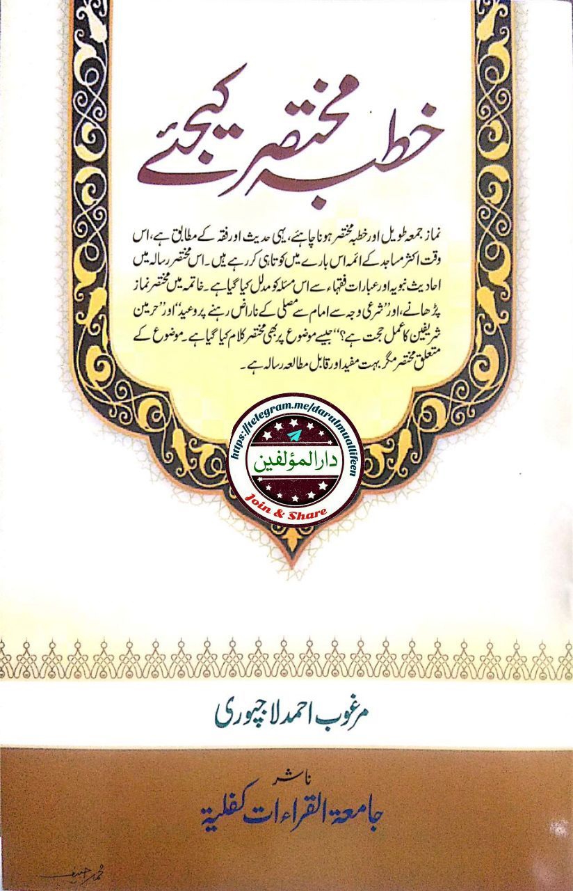 خطبہ مختصر کیجئے Cover