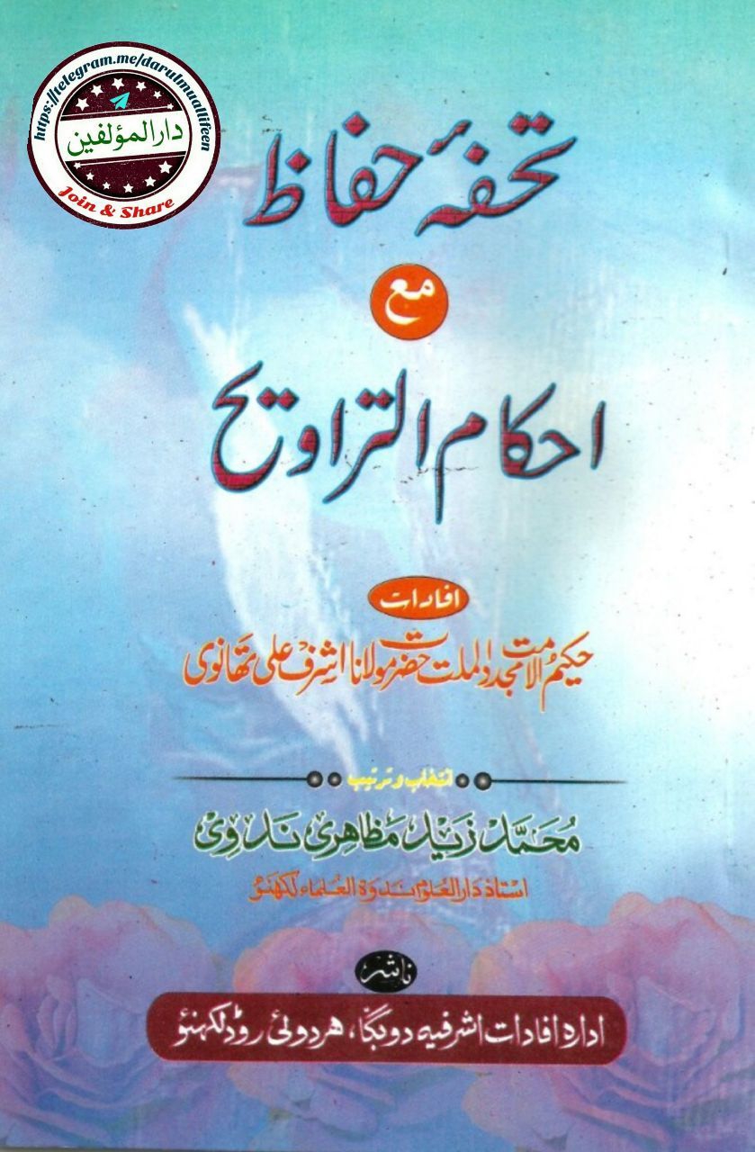 تحفہ حفاظ مع احکام التراویح Cover