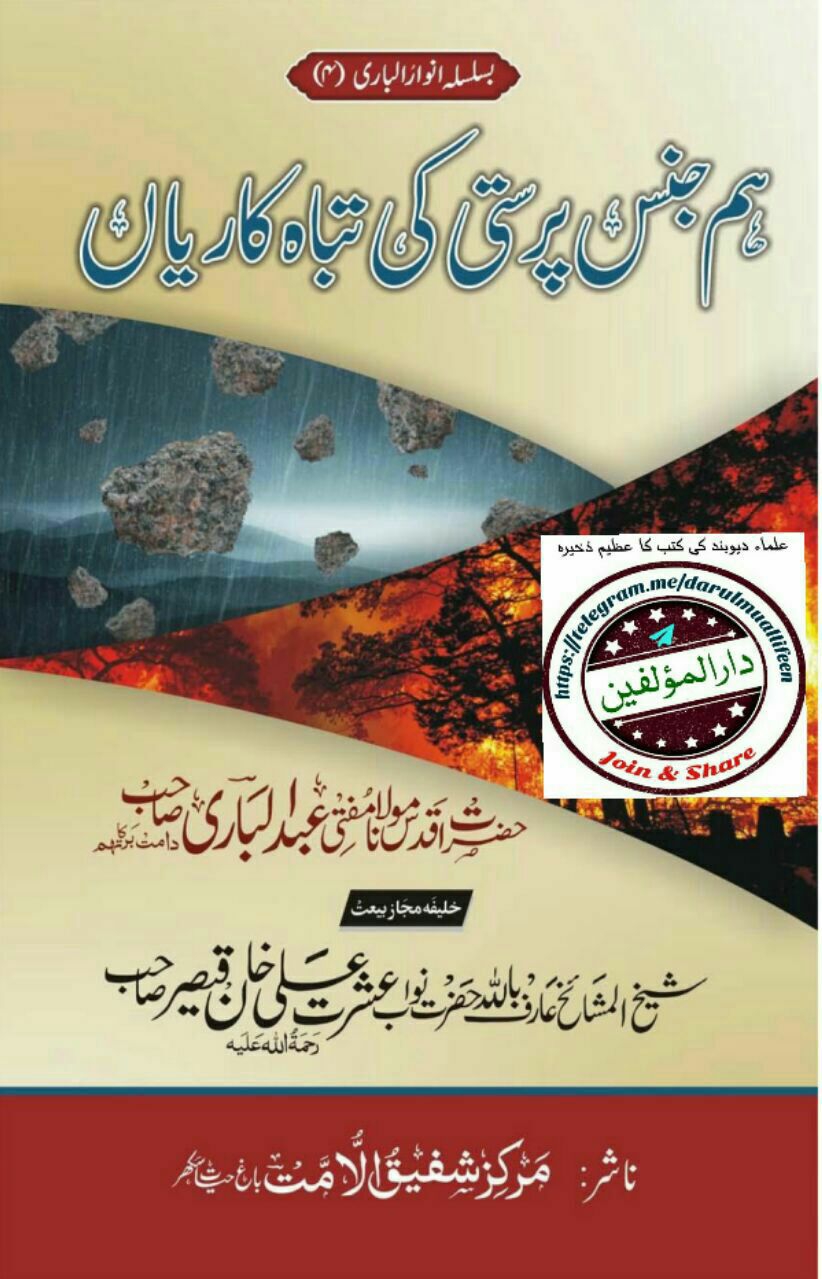 ہم جنس پرستی کی تباہ کاریاں Cover