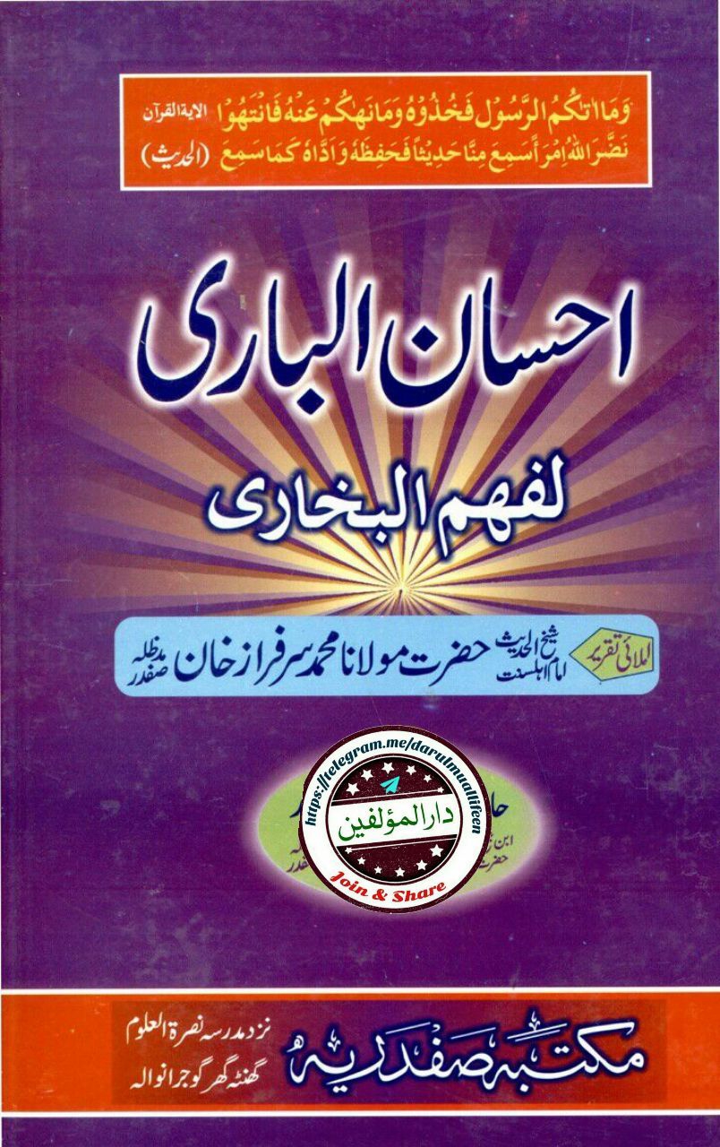 احسان الباری لفہم‌ البخاری Cover