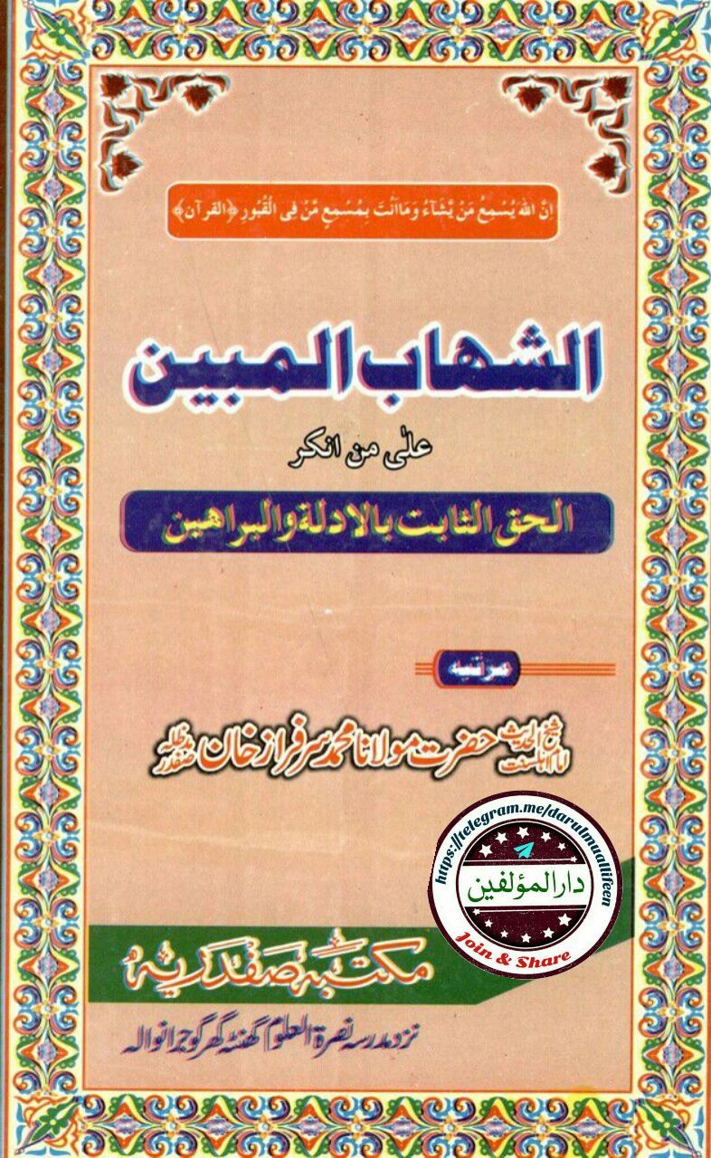 الشھاب المبین Cover