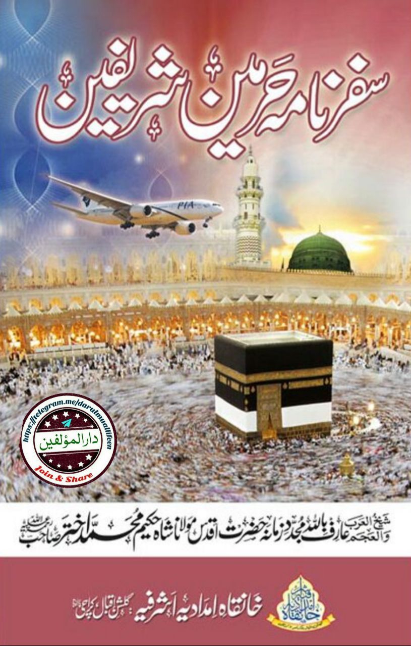 سفرنامۂ حرمین شریفین Cover