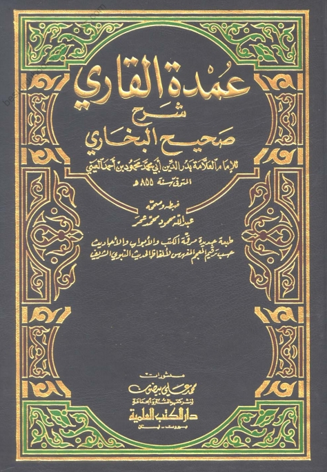 عمدۃ القاری شرح صحیح البخاری - جلد 13 Cover