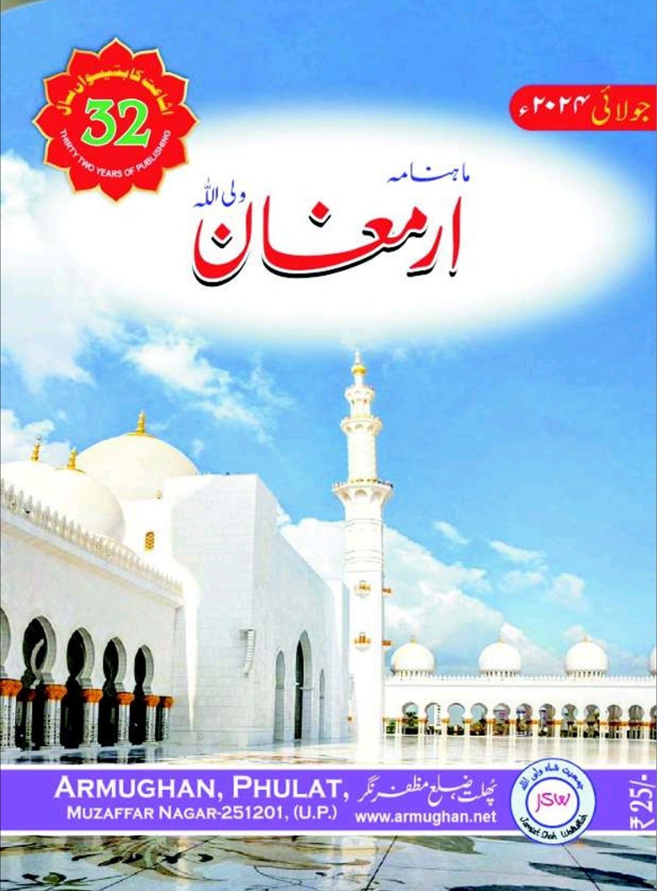 ارمغان جولائی 2024ء Cover