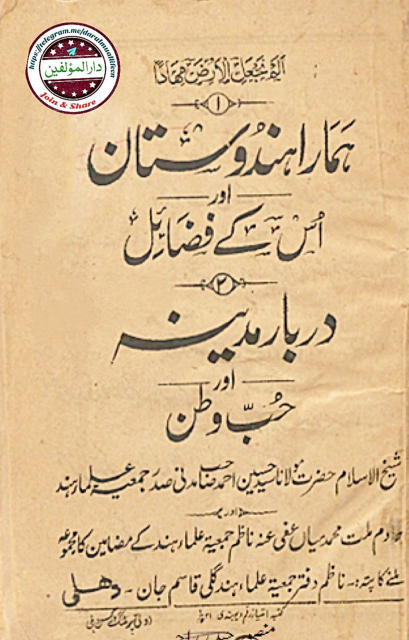 ہمارا ہندوستان اور اس کے فضائل Cover