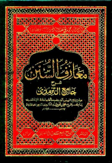 معارف السنن - جلد 03 Cover