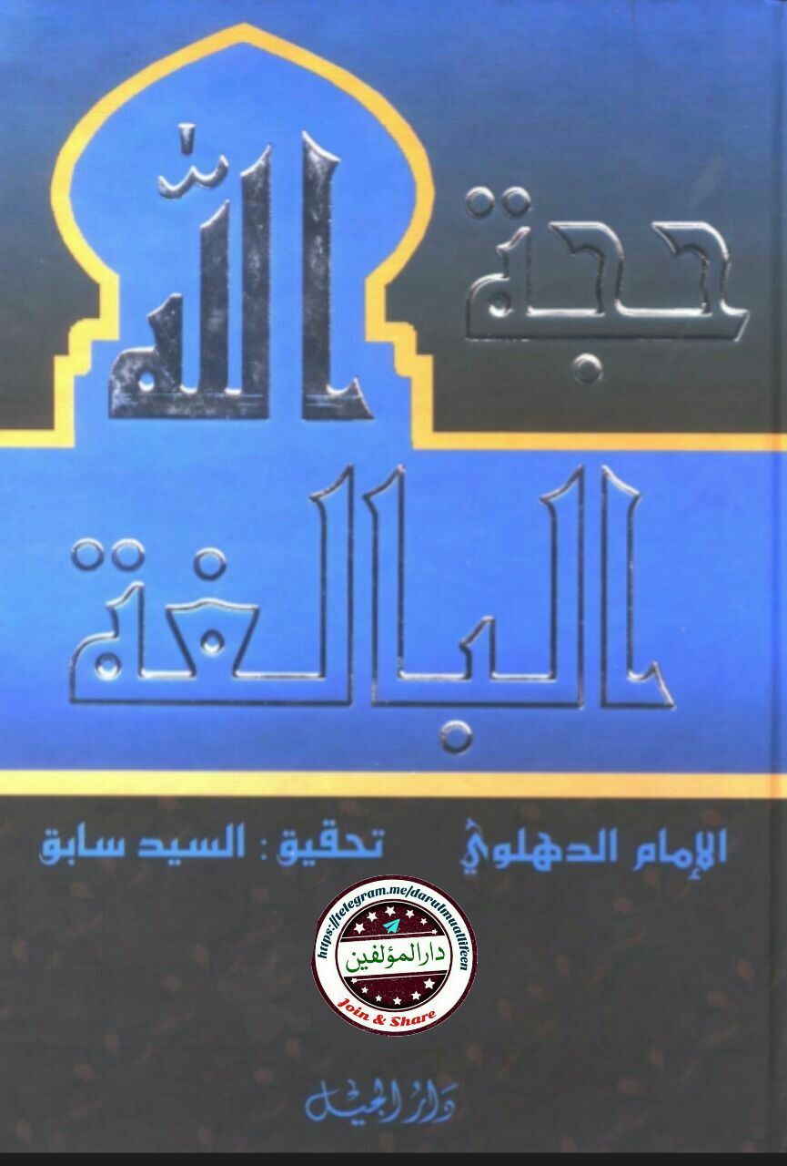 حجة الله البالغة - جلد 01 Cover