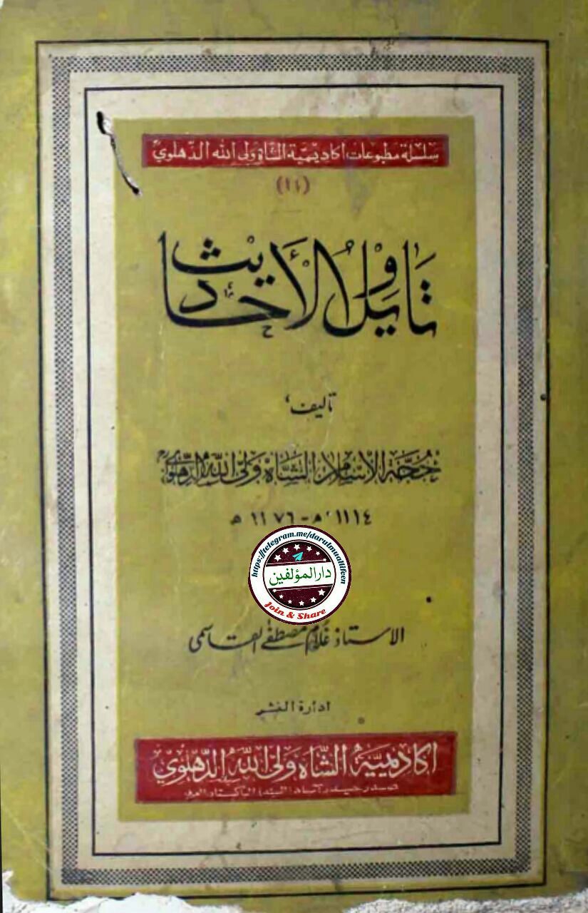 تاویل الاحادیث Cover